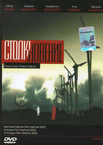 Столкновение на DVD Столкновение на DVD