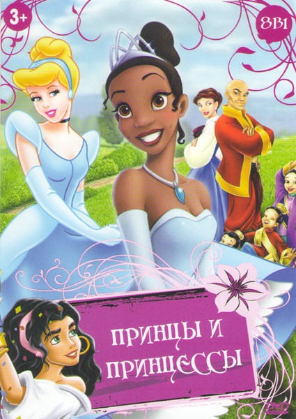 Принцы и принцессы (Принцесса и лягушка / Горбун из Нотр Дама 1,2 / Король и я / Принцесса лебедь / Принцесса лебедь 2 Тайна замка / Принцесса лебедь  на DVD