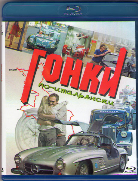 Гонки по итальянски (Blu-ray) на Blu-ray Гонки по итальянски (Blu-ray) на Blu-ray