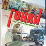 Гонки по итальянски (Blu-ray) на Blu-ray
