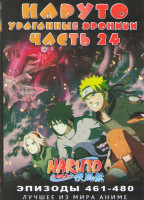 Изображение товара Наруто Ураганные хроники ТВ 24 часть (461-480 серии) (2 DVD)