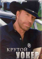 Изображение товара Крутой Уокер 5 Сезон (27 серий) (4DVD)