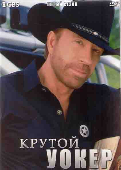 Крутой Уокер 5 Сезон (27 серий) (4DVD) на DVD Крутой Уокер 5 Сезон (27 серий) (4DVD) на DVD