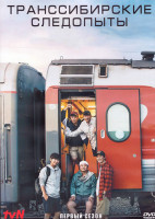 Изображение товара Транссибирские следопыты 1 Сезон (9 серий) (2DVD)