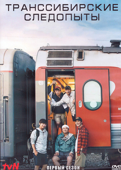 Транссибирские следопыты 1 Сезон (9 серий) (2DVD) на DVD