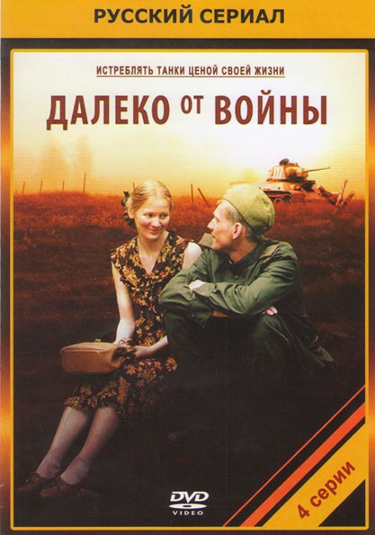 Далеко от войны (4 серии)* на DVD