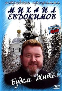 Михаил Евдокимов. Будем жить. на DVD Михаил Евдокимов. Будем жить. на DVD