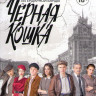 Черная кошка (16 серий) на DVD Черная кошка (16 серий) на DVD