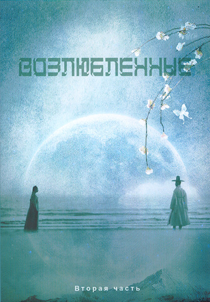 Возлюбленные 1 Сезон 2 Часть (11-21 серии) (3DVD) на DVD