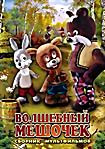 Волшебный мешочек ( Волшебный мешочек / Беда / Кувшинка / Про зайку Ой и зайку Ай / Ценная бандероль ) на DVD
