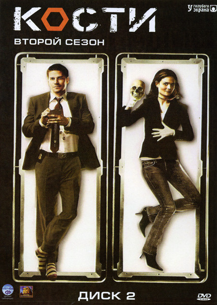 Кости 2 Сезон (21 серии) на DVD