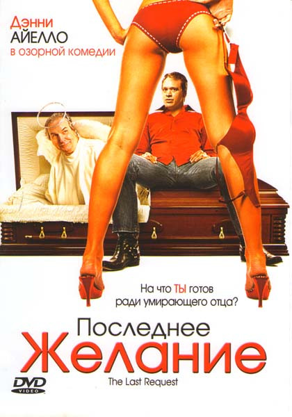 Последнее желание на DVD Последнее желание на DVD