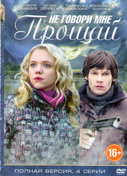 Не говори мне прощай (4 серии) на DVD Не говори мне прощай (4 серии) на DVD