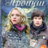Не говори мне прощай (4 серии) на DVD Не говори мне прощай (4 серии) на DVD