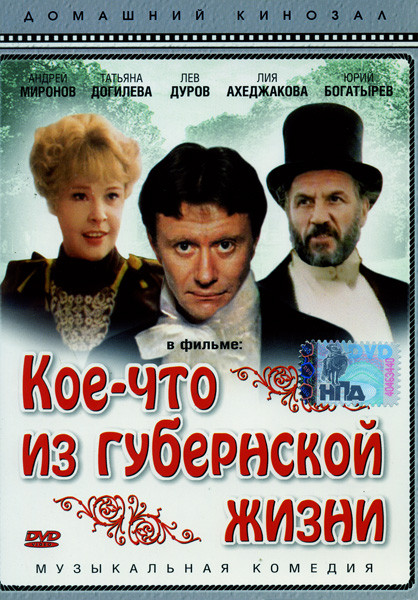 Кое-что из губернской жизни  на DVD