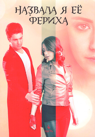 Назвала я ее Фериха (Фериха) 3 Сезона (80 серий) 4 Часть (4DVD) на DVD