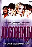 Любовницы (12 серий) на DVD Любовницы (12 серий) на DVD