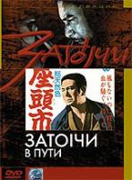 Изображение товара Затоiчи в пути (Затойчи в пути)