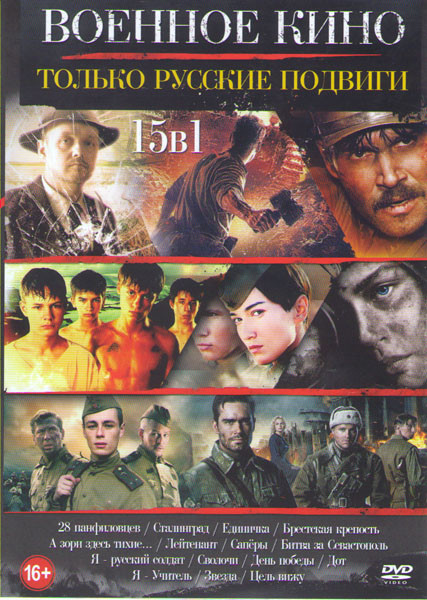 Военное кино Только русские подвиги (28 панфиловцев / Сталинград / Единичка / Брестская крепость / А зори здесь тихие / Лейтенант / Саперы / Битва за на DVD Военное кино Только русские подвиги (28 панфиловцев / Сталинград / Единичка / Брестская крепость / А зори здесь тихие / Лейтенант / Саперы / Битва за на DVD
