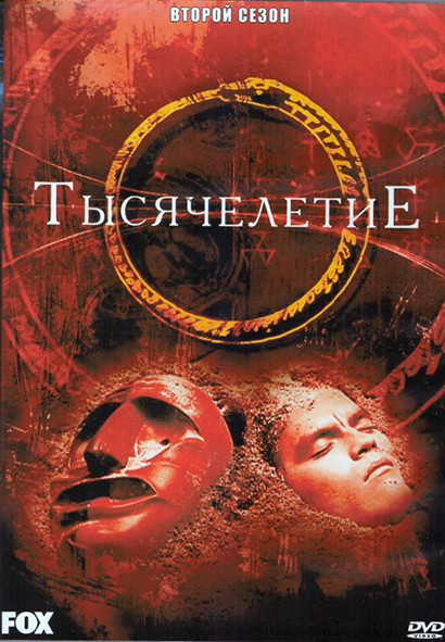 Тысячелетие 2 Сезон (23 серии) (4DVD) на DVD