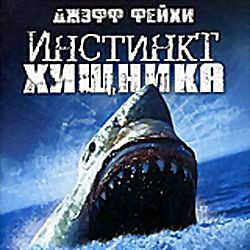 Инстинкт хищника на DVD Инстинкт хищника на DVD