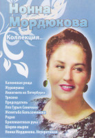 Изображение товара Нонна Мордюкова (Калиновая роща / Журавушка / Инкогнито из Петербурга / Трясина / Председатель / Лев Гурыч Синичкин / Женитьба Бальзаминова / Родня /