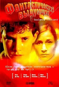Фантастический выдумщик на DVD