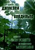 Изображение товара Загадки джунглей и тайны кордильер