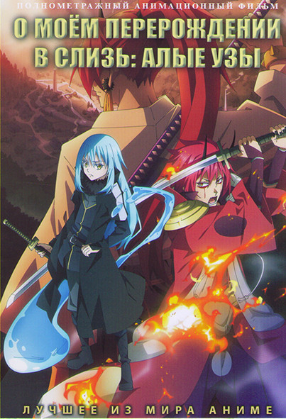О моем перерождении в слизь Алые узы на DVD О моем перерождении в слизь Алые узы на DVD