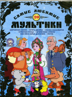 Изображение товара Самые любимые мультики 20 Выпуск