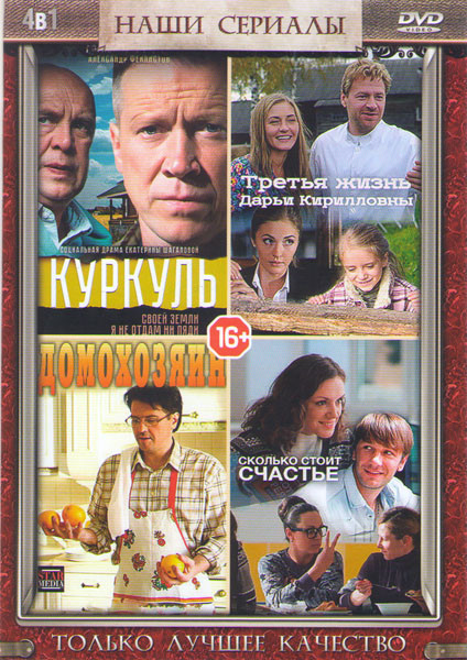 Куркуль (2 серии) / Третья жизнь Дарьи Кирилловны (2 серии) / Домохозяин (4 серии) / Сколько стоит счастье (2 серии) на DVD Куркуль (2 серии) / Третья жизнь Дарьи Кирилловны (2 серии) / Домохозяин (4 серии) / Сколько стоит счастье (2 серии) на DVD