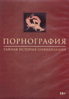 Изображение товара Порнография Тайная история цивилизации 1 Сезон (6 серий) (2DVD)