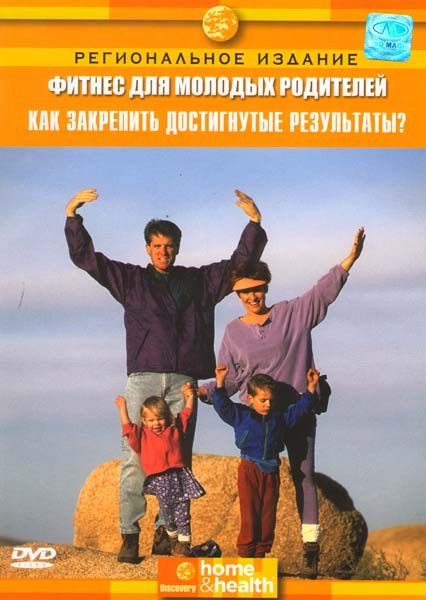 Discovery Фитнес для молодых родителей Как закрепить достигнутые результаты на DVD Discovery Фитнес для молодых родителей Как закрепить достигнутые результаты на DVD