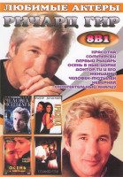 Изображение товара Ричард Гир (Красотка / Соммерсби / Первый рыцарь / Осень в Нью Йорке / Доктор Ти и его женщины / Человек мотылек / Неверная / Окончательный анализ)