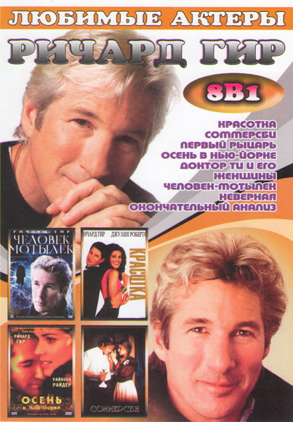 Ричард Гир (Красотка / Соммерсби / Первый рыцарь / Осень в Нью Йорке / Доктор Ти и его женщины / Человек мотылек / Неверная / Окончательный анализ) на DVD Ричард Гир (Красотка / Соммерсби / Первый рыцарь / Осень в Нью Йорке / Доктор Ти и его женщины / Человек мотылек / Неверная / Окончательный анализ) на DVD
