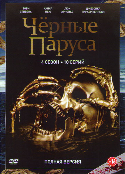 Черные паруса 4 Сезон (10 серий) на DVD Черные паруса 4 Сезон (10 серий) на DVD