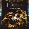 Черные паруса 4 Сезон (10 серий) на DVD Черные паруса 4 Сезон (10 серий) на DVD