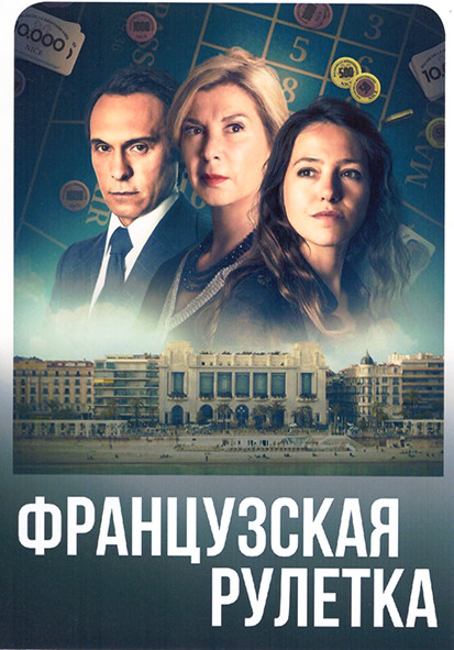 Французская рулетка 1 Сезон (4 серии) на DVD Французская рулетка 1 Сезон (4 серии) на DVD
