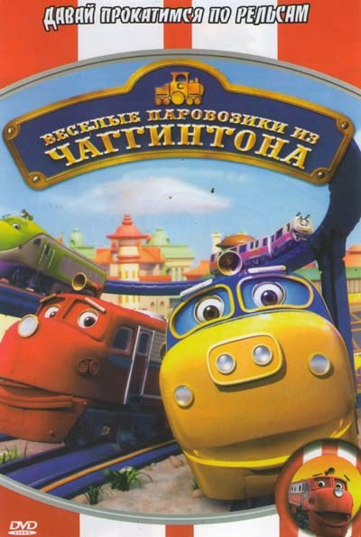 Веселые паровозики из Чаггингтона (104 серии) на DVD