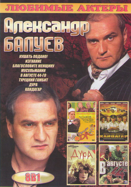 Александр Балуев (Кушать подано / Изгнание / Благословите женщину / Мусульманин / В августе 44го / Турецкий гамбит / Дура / Кандагар) на DVD Александр Балуев (Кушать подано / Изгнание / Благословите женщину / Мусульманин / В августе 44го / Турецкий гамбит / Дура / Кандагар) на DVD