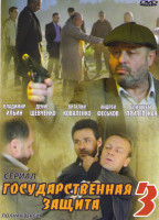 Изображение товара Государственная защита 3 (16 серий)
