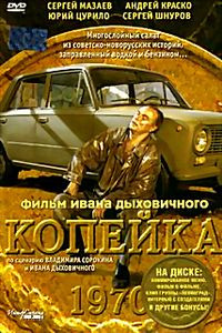 Копейка на DVD Копейка на DVD