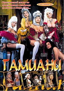 ГАМИАНИ на DVD