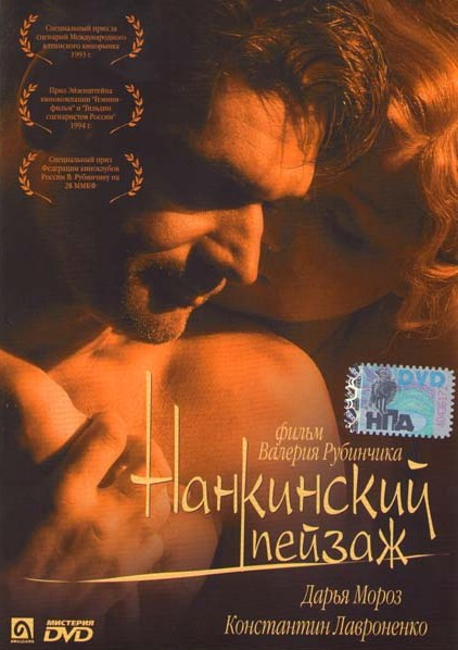 Нанкинский пейзаж на DVD Нанкинский пейзаж на DVD