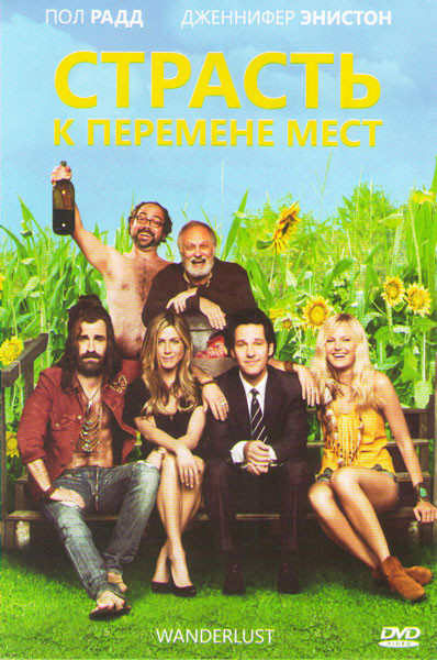 Страсть к перемене мест (Жажда странствий) на DVD Страсть к перемене мест (Жажда странствий) на DVD