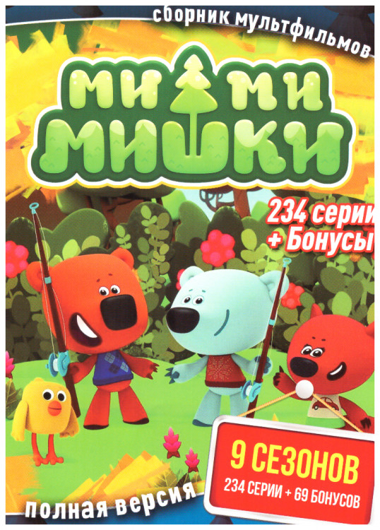 Ми ми мишки 9 Сезонов (234 серии) / 69 бонусов на DVD
