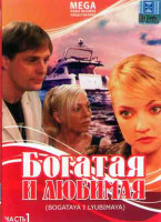 Изображение товара Богатая и Любимая (100 серий) (8DVD)*