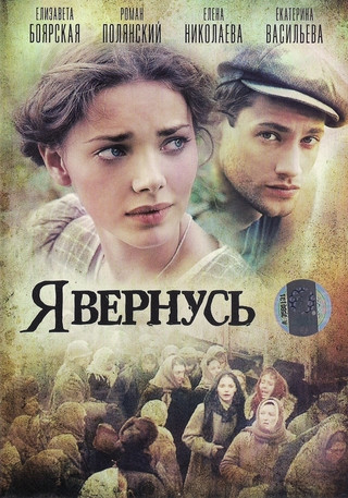 Я вернусь (12 серий) на DVD Я вернусь (12 серий) на DVD