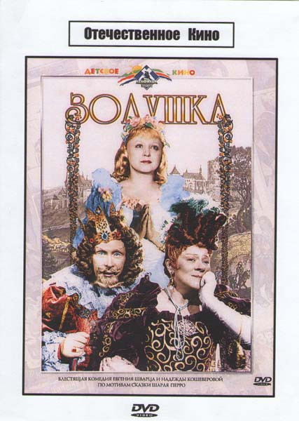 Золушка  на DVD