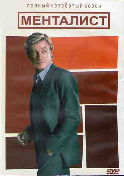 Менталист 4 Сезон (24 серии) (3DVD) на DVD